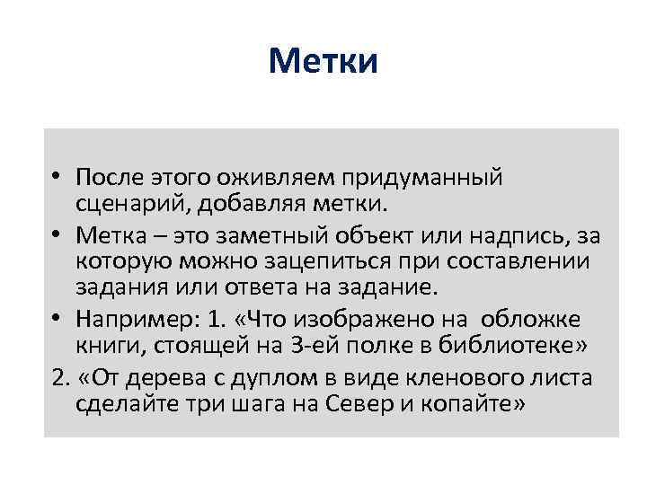 Метки • После этого оживляем придуманный сценарий, добавляя метки. • Метка – это заметный