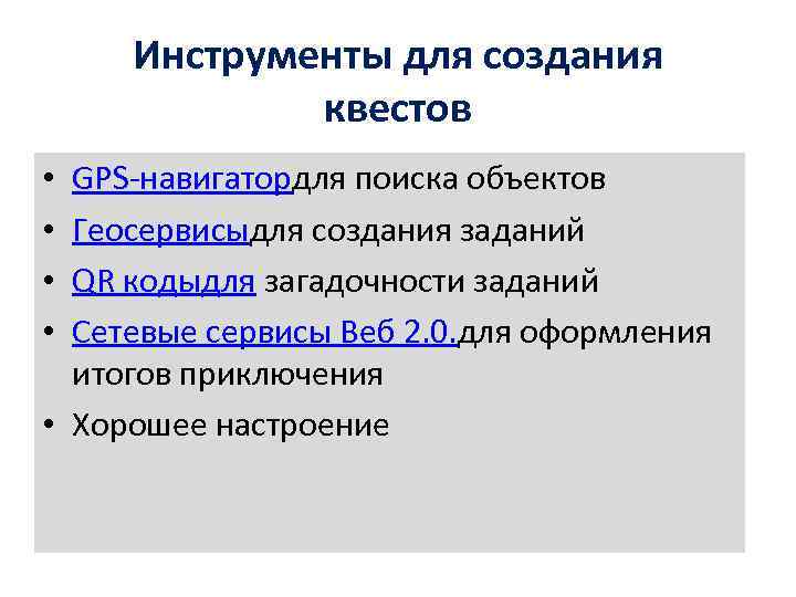 Инструменты для создания квестов GPS-навигатордля поиска объектов Геосервисыдля создания заданий QR кодыдля загадочности заданий