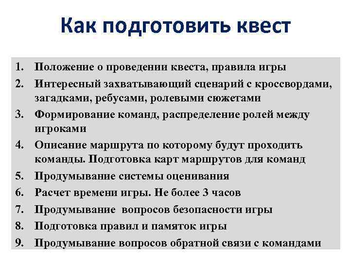 Как подготовить квест 1. Положение о проведении квеста, правила игры 2. Интересный захватывающий сценарий