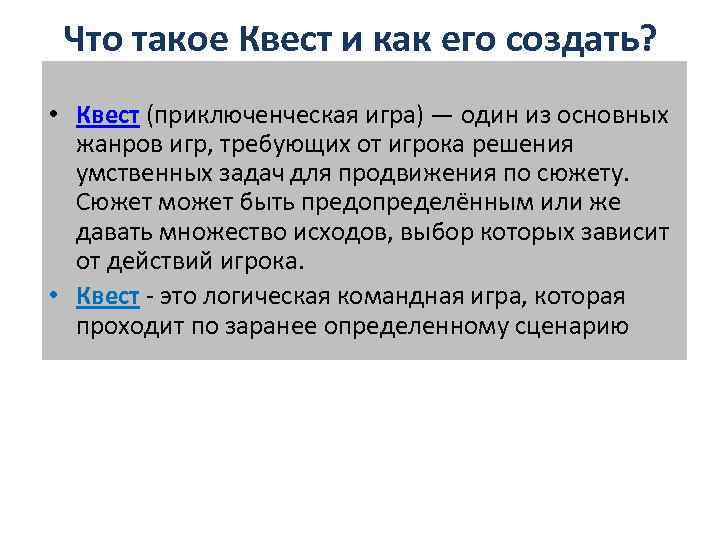 Что такое Квест и как его создать? • Квест (приключенческая игра) — один из