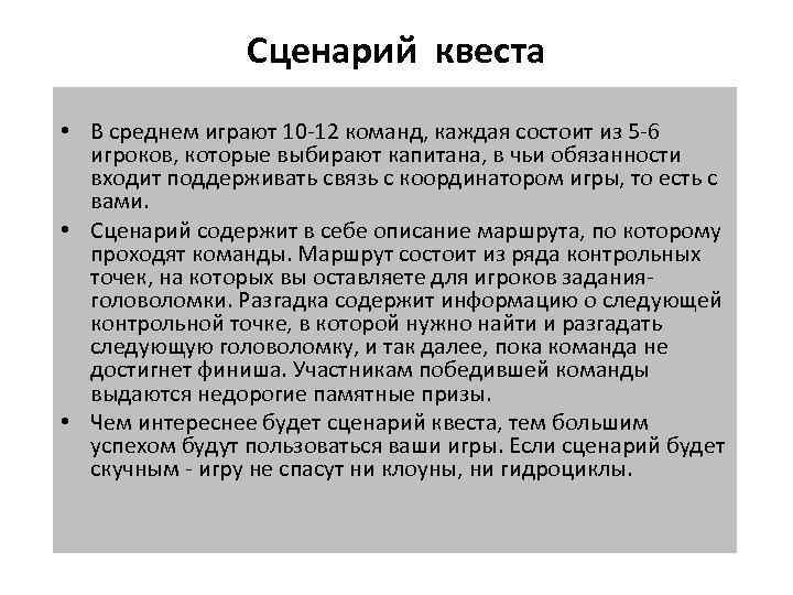 Сценарий квеста • В среднем играют 10 -12 команд, каждая состоит из 5 -6