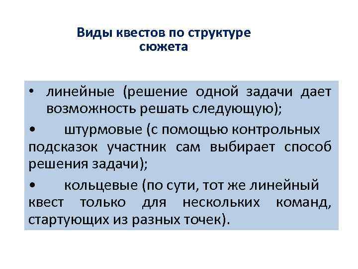 Виды квестов по структуре сюжета • линейные (решение одной задачи дает возможность решать следующую);