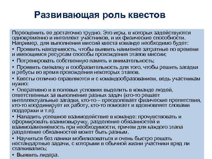 Развивающая роль квестов Переоценить ее достаточно трудно. Это игры, в которых задействуются одновременно и