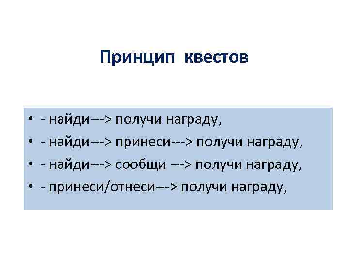 Принцип квестов • • - найди---> получи награду, - найди---> принеси---> получи награду, -