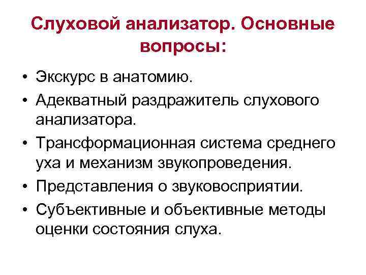 Слуховой анализатор. Основные вопросы: • Экскурс в анатомию. • Адекватный раздражитель слухового анализатора. •