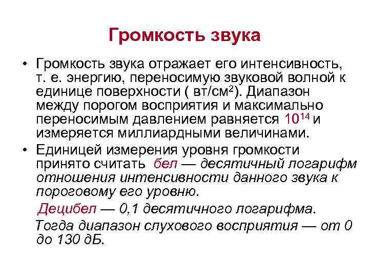 Громкость звука • Громкость звука отражает его интенсивность, т. е. энергию, переносимую звуковой волной