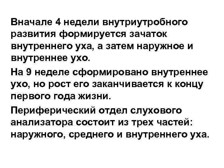 Вначале 4 недели внутриутробного развития формируется зачаток внутреннего уха, а затем наружное и внутреннее