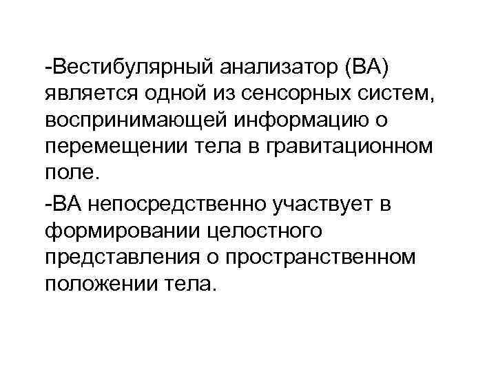 -Вестибулярный анализатор (ВА) является одной из сенсорных систем, воспринимающей информацию о перемещении тела в