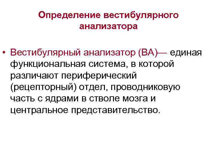 Определение вестибулярного анализатора • Вестибулярный анализатор (ВА)— единая функциональная система, в которой различают периферический