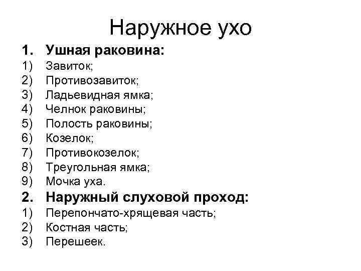 Наружное ухо 1. Ушная раковина: 1) 2) 3) 4) 5) 6) 7) 8) 9)
