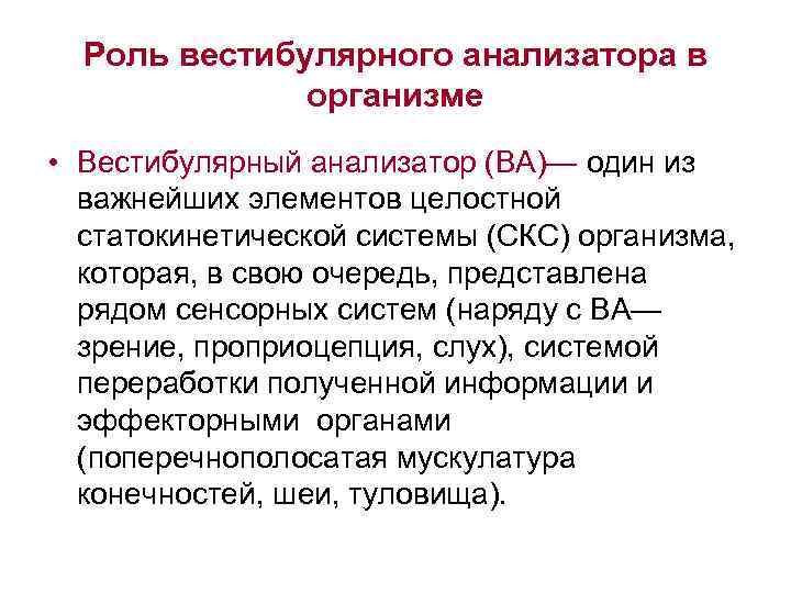 Роль вестибулярного анализатора в организме • Вестибулярный анализатор (ВА)— один из важнейших элементов целостной