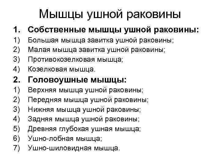 Мышцы ушной раковины 1. Собственные мышцы ушной раковины: 1) 2) 3) 4) Большая мышца