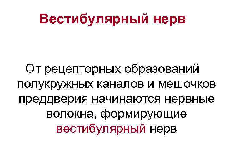 Скопления рецепторов на стенках мешочков преддверия образуют