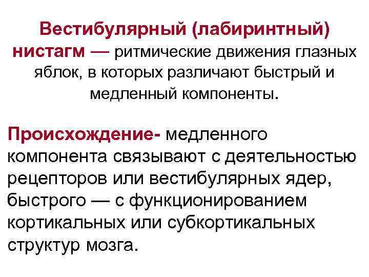 Ротаторный нистагм. Спонтанный лабиринтный нистагм. Патологический нистагм. Нистагм вестибулярного аппарата. Характеристика вестибулярного нистагма.