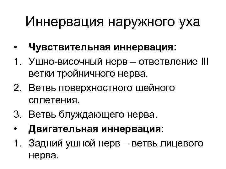 Иннервация наружного уха • Чувствительная иннервация: 1. Ушно-височный нерв – ответвление III ветки тройничного