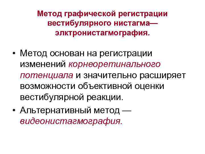 Метод графической регистрации вестибулярного нистагма— элктронистагмография. • Метод основан на регистрации изменений корнеоретинального потенциала