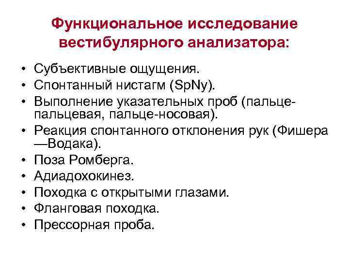 Функциональное исследование вестибулярного анализатора: • Субъективные ощущения. • Спонтанный нистагм (Sp. Ny). • Выполнение