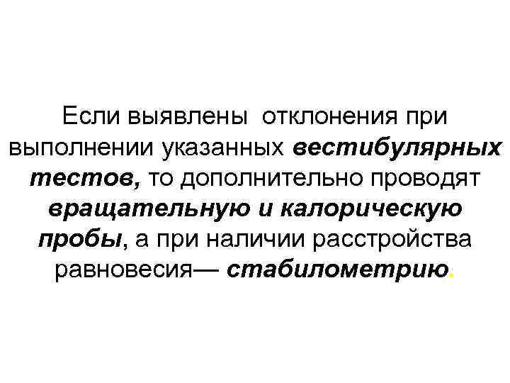 Если выявлены отклонения при выполнении указанных вестибулярных тестов, то дополнительно проводят вращательную и калорическую
