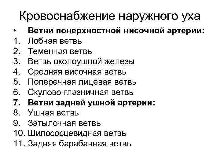 Кровоснабжение наружного уха • Ветви поверхностной височной артерии: 1. Лобная ветвь 2. Теменная ветвь