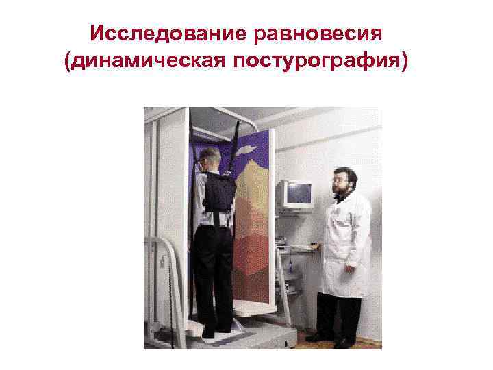 Исследование равновесия (динамическая постурография) 