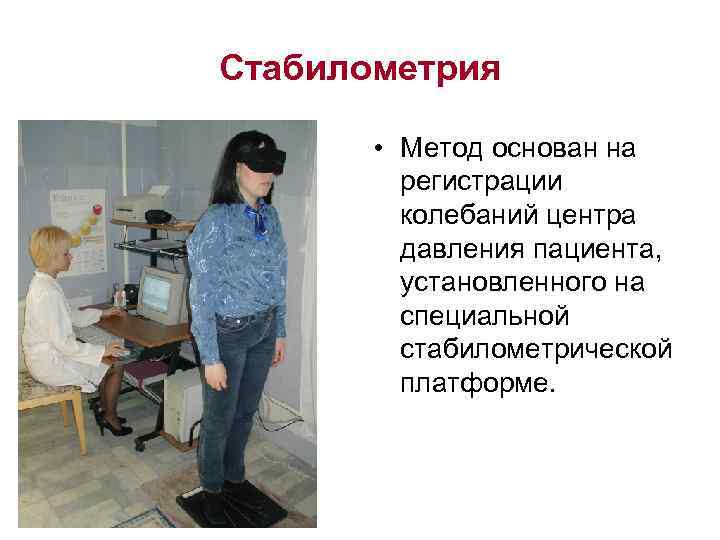 Стабилометрия • Метод основан на регистрации колебаний центра давления пациента, установленного на специальной стабилометрической