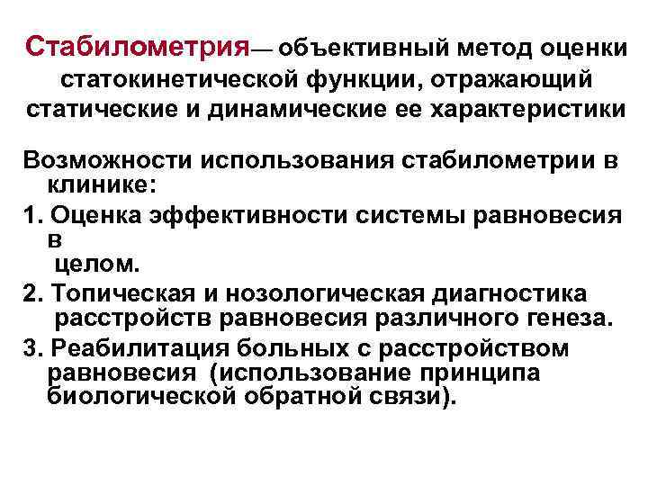 Стабилометрия— объективный метод оценки статокинетической функции, отражающий статические и динамические ее характеристики Возможности использования