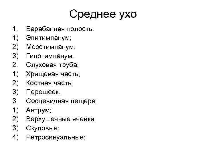 Среднее ухо 1. 1) 2) 3) 2. 1) 2) 3) 3. 1) 2) 3)