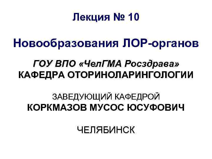 Опухоли лор органов презентация