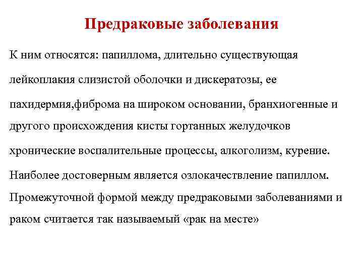 Предраковые заболевания К ним относятся: папиллома, длительно существующая лейкоплакия слизистой оболочки и дискератозы, ее