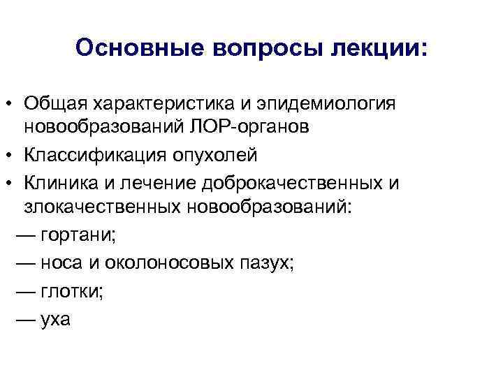 Практическое задание по теме Злокачественные опухоли ЛОР-органов (лекция)