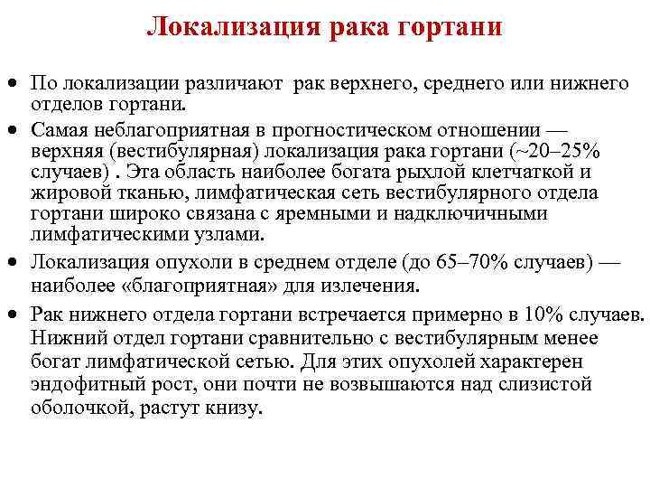 Локализация рака гортани • По локализации различают рак верхнего, среднего или нижнего отделов гортани.