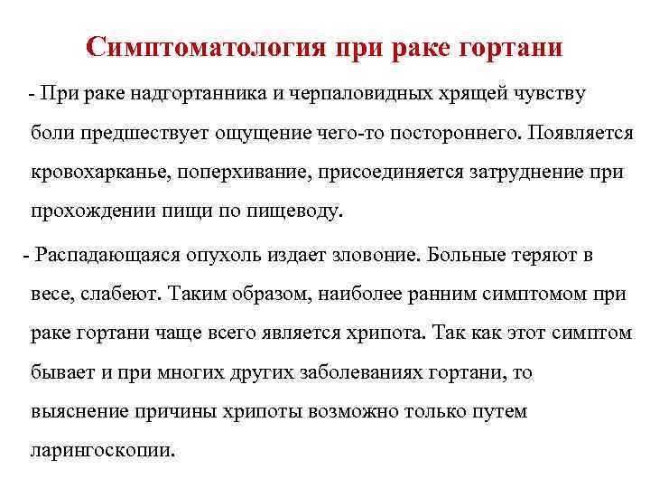 Симптоматология при раке гортани - При раке надгортанника и черпаловидных хрящей чувству боли предшествует