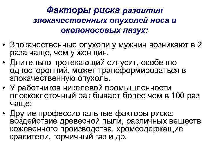 Факторы риска развития злокачественных опухолей носа и околоносовых пазух: • Злокачественные опухоли у мужчин
