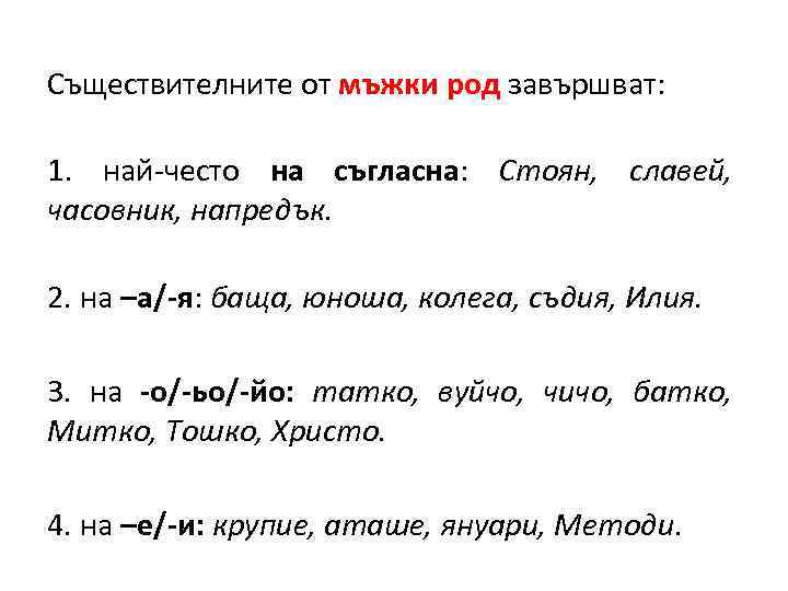 Съществителните от мъжки род завършват: 1. най-често на съгласна: Стоян, славей, часовник, напредък. 2.