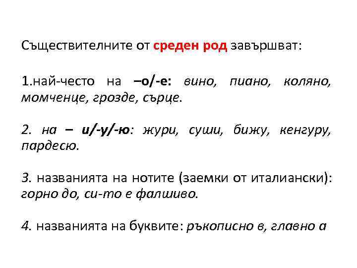 Съществителните от среден род завършват: 1. най-често на –о/-е: вино, пиано, коляно, момченце, грозде,