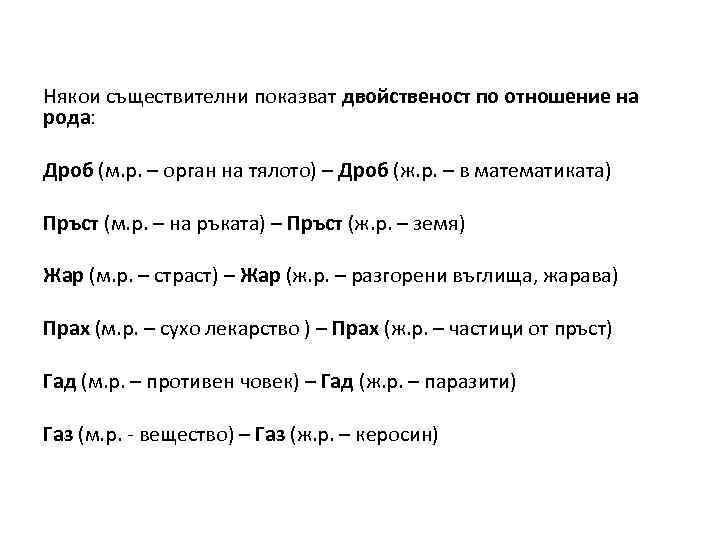 Някои съществителни показват двойственост по отношение на рода: Дроб (м. р. – орган на