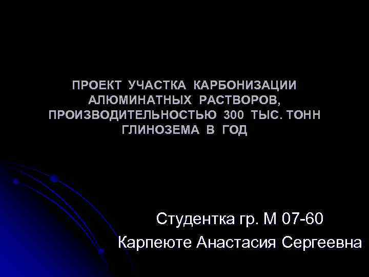 ПРОЕКТ УЧАСТКА КАРБОНИЗАЦИИ АЛЮМИНАТНЫХ РАСТВОРОВ, ПРОИЗВОДИТЕЛЬНОСТЬЮ 300 ТЫС. ТОНН ГЛИНОЗЕМА В ГОД Студентка гр.