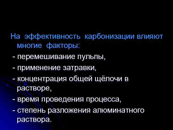 На эффективность карбонизации влияют многие факторы: перемешивание пульпы, применение затравки, концентрация общей щёлочи в