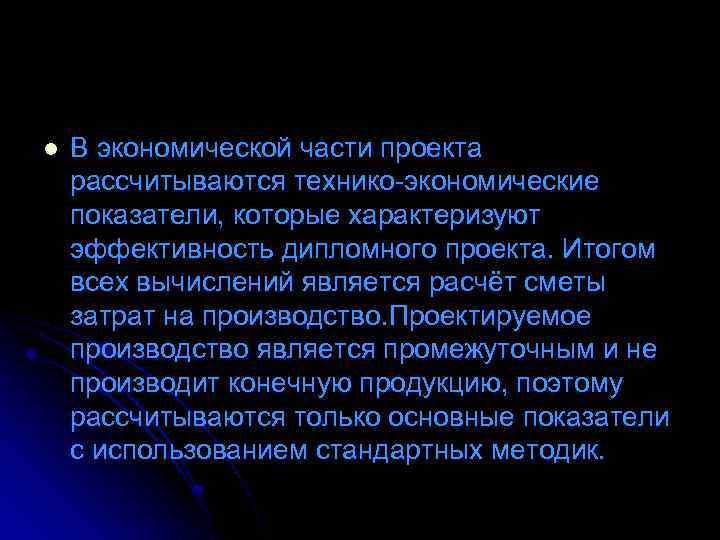 l В экономической части проекта рассчитываются технико экономические показатели, которые характеризуют эффективность дипломного проекта.