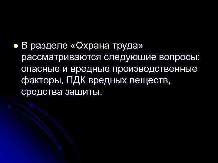 l В разделе «Охрана труда» рассматриваются следующие вопросы: опасные и вредные производственные факторы, ПДК