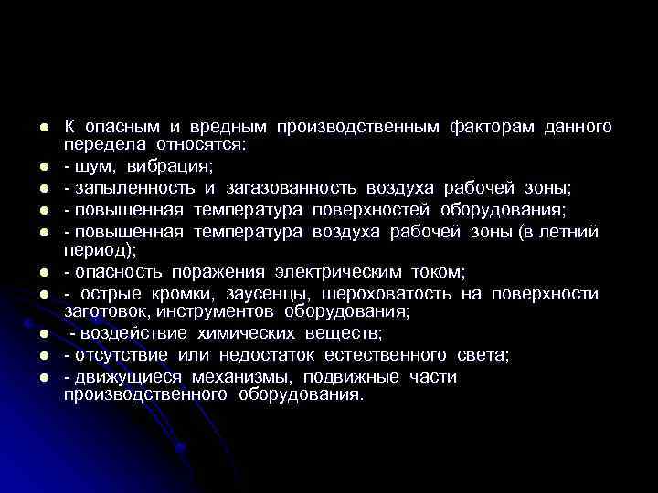 l l l l l К опасным и вредным производственным факторам данного передела относятся: