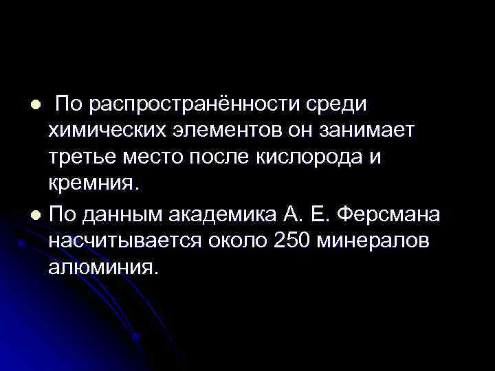 По распространённости среди химических элементов он занимает третье место после кислорода и кремния. l