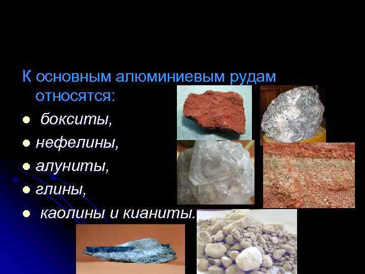 К основным алюминиевым рудам относятся: l бокситы, l нефелины, l алуниты, l глины, l