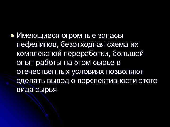 l Имеющиеся огромные запасы нефелинов, безотходная схема их комплексной переработки, большой опыт работы на