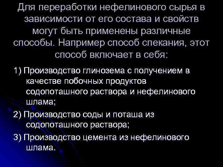 Для переработки нефелинового сырья в зависимости от его состава и свойств могут быть применены