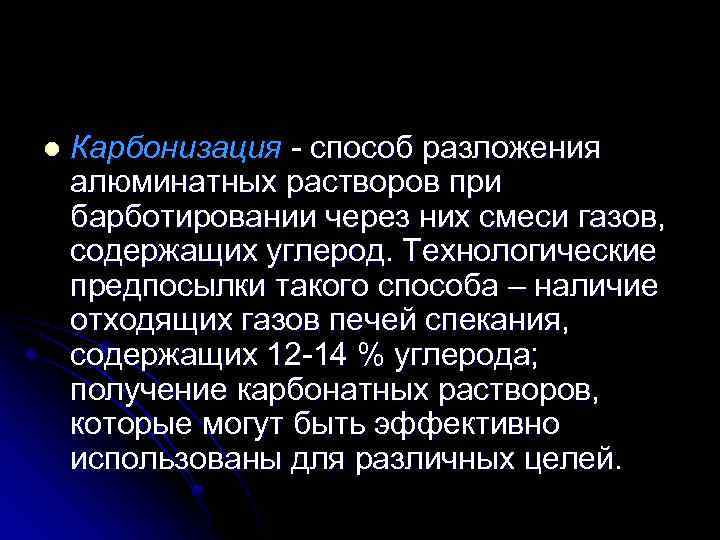 l Карбонизация способ разложения алюминатных растворов при барботировании через них смеси газов, содержащих углерод.