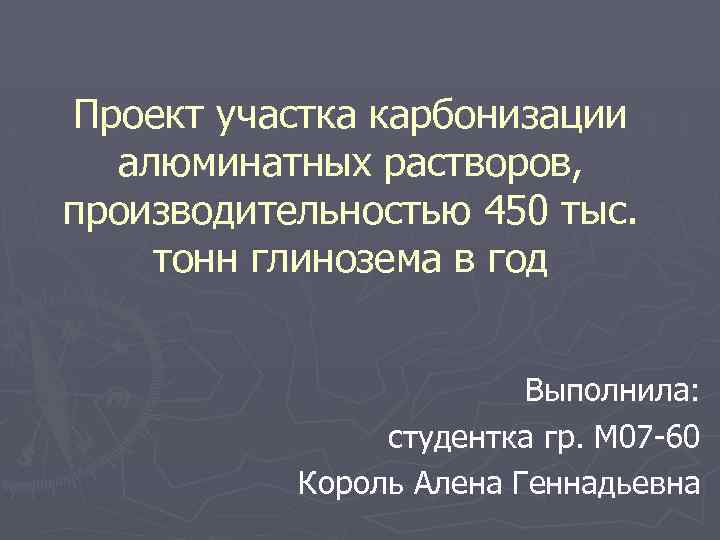 Проект участка карбонизации алюминатных растворов, производительностью 450 тыс. тонн глинозема в год Выполнила: студентка