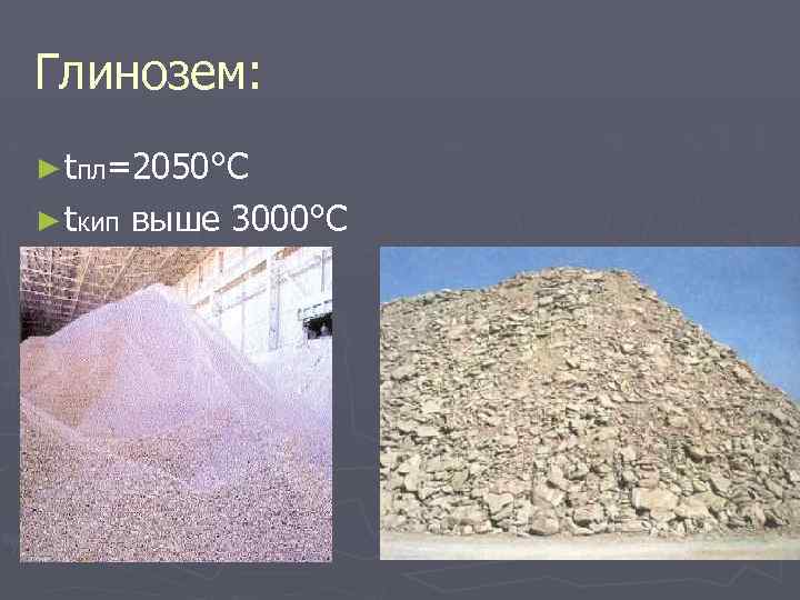 Глинозем: ► tпл=2050°С ► tкип выше 3000°С 