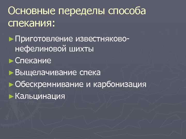 Основные переделы способа спекания: ► Приготовление известняково- нефелиновой шихты ► Спекание ► Выщелачивание спека