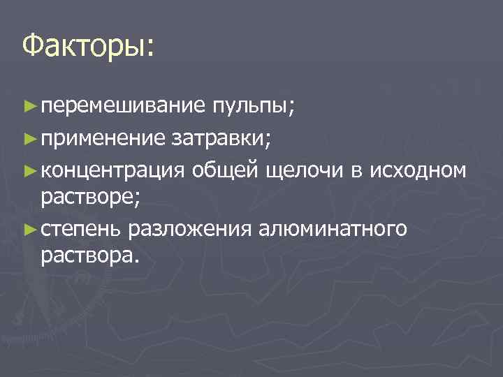 Факторы: ► перемешивание пульпы; ► применение затравки; ► концентрация общей щелочи в исходном растворе;
